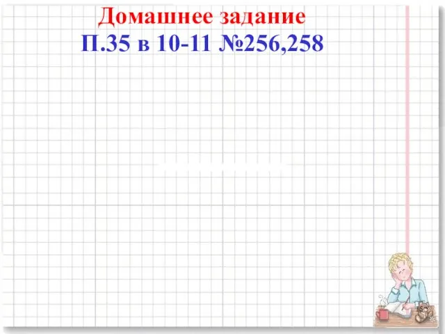 Домашнее задание П.35 в 10-11 №256,258