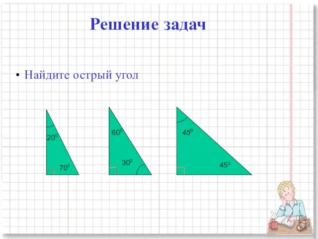 Решение задач Найдите острый угол 200 300 450 700 600 450