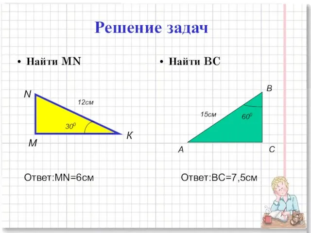 Решение задач Найти MN Найти BC Ответ:MN=6см Ответ:BC=7,5см