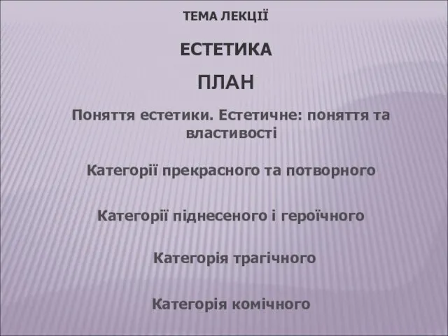 ТЕМА ЛЕКЦІЇ ЕСТЕТИКА ПЛАН Категорія трагічного Категорії піднесеного і героїчного Категорії