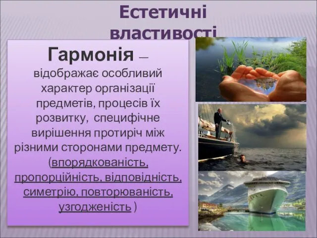 Естетичні властивості Гармонія — відображає особливий характер організації предметів, процесів їх