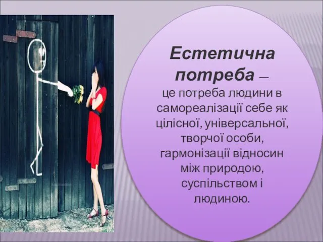 Естетична потреба — це потреба людини в самореалізації себе як цілісної,