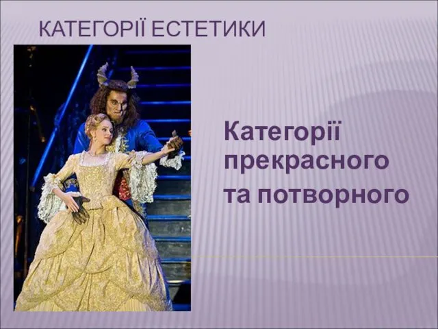 КАТЕГОРІЇ ЕСТЕТИКИ Категорії прекрасного та потворного