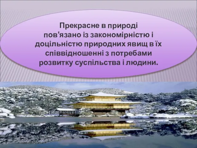 Прекрасне в природі пов'язано із закономірністю і доцільністю природних явищ в