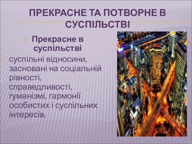 ПРЕКРАСНЕ ТА ПОТВОРНЕ В СУСПІЛЬСТВІ Прекрасне в суспільстві суспільні відносини, засновані