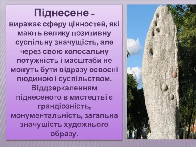 Піднесене – виражає сферу цінностей, які мають велику позитивну суспільну значущість,