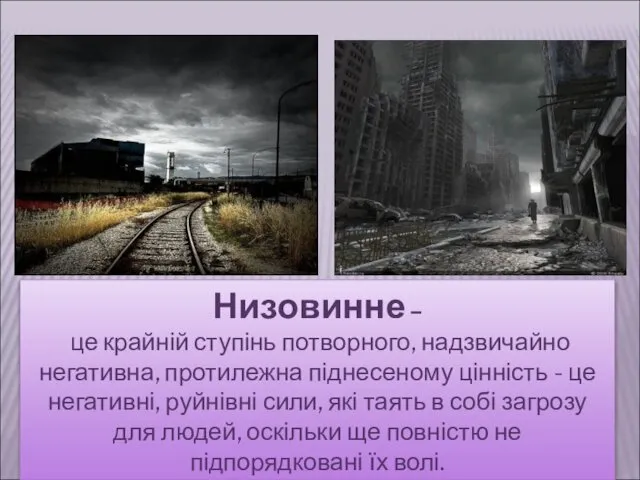 Низовинне – це крайній ступінь потворного, надзвичайно негативна, протилежна піднесеному цінність