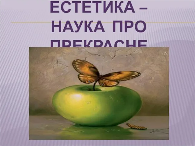 ЕСТЕТИКА – НАУКА ПРО ПРЕКРАСНЕ