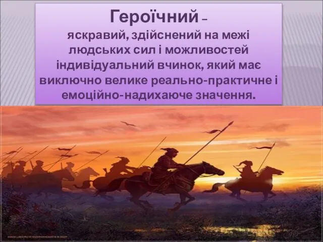 Героїчний – яскравий, здійснений на межі людських сил і можливостей індивідуальний