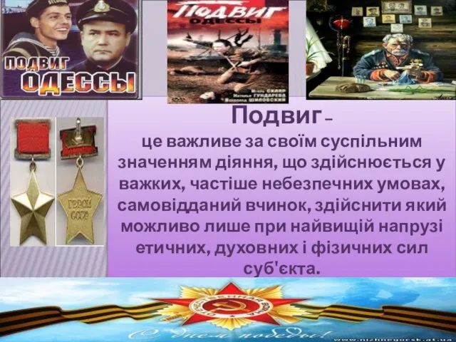 Подвиг – це важливе за своїм суспільним значенням діяння, що здійснюється