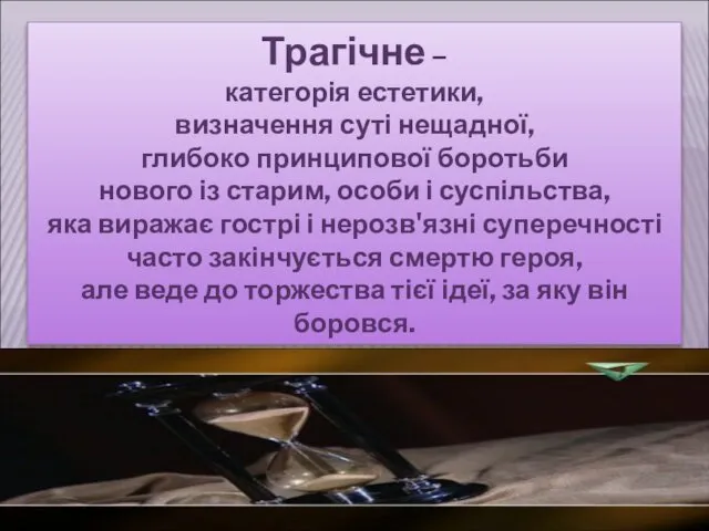 Трагічне – категорія естетики, визначення суті нещадної, глибоко принципової боротьби нового