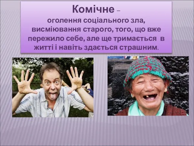 Комічне – оголення соціального зла, висміювання старого, того, що вже пережило