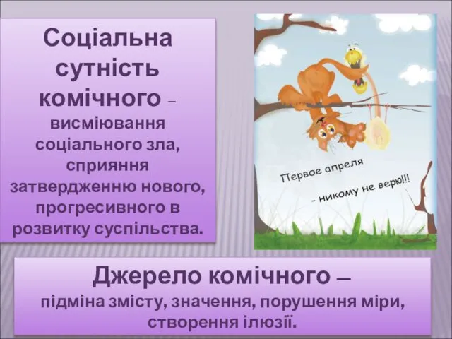 Соціальна сутність комічного – висміювання соціального зла, сприяння затвердженню нового, прогресивного