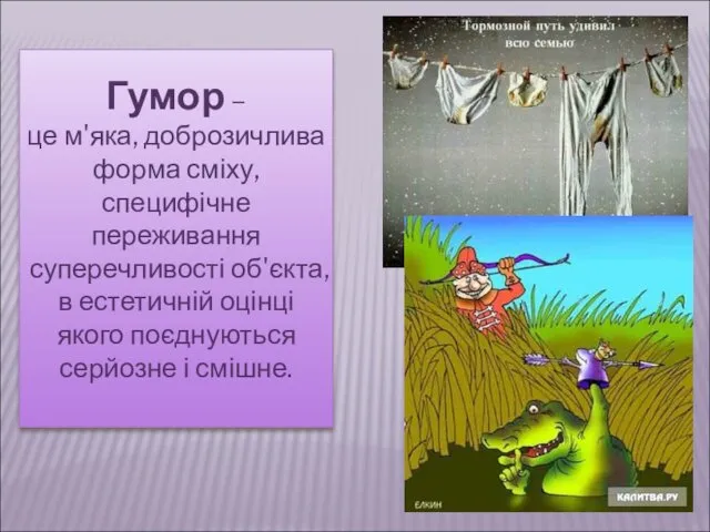 Гумор – це м'яка, доброзичлива форма сміху, специфічне переживання суперечливості об'єкта,