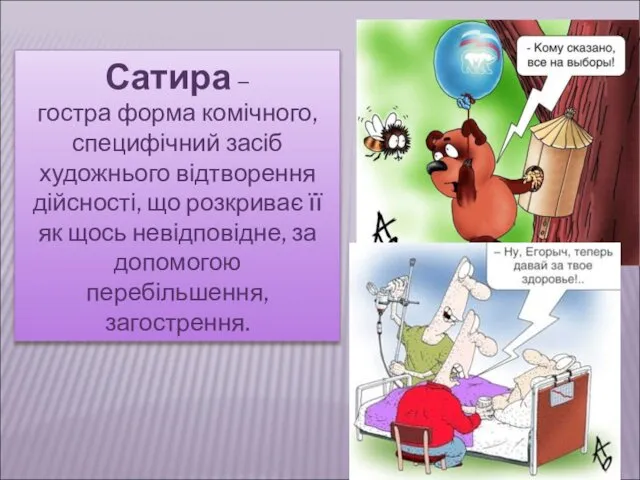 Сатира – гостра форма комічного, специфічний засіб художнього відтворення дійсності, що