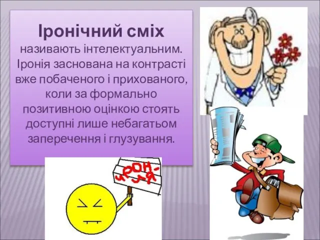 Іронічний сміх називають інтелектуальним. Іронія заснована на контрасті вже побаченого і