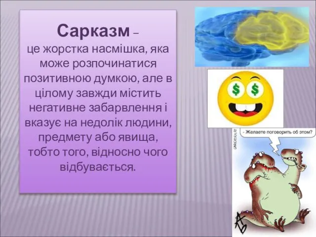 Сарказм – це жорстка насмішка, яка може розпочинатися позитивною думкою, але