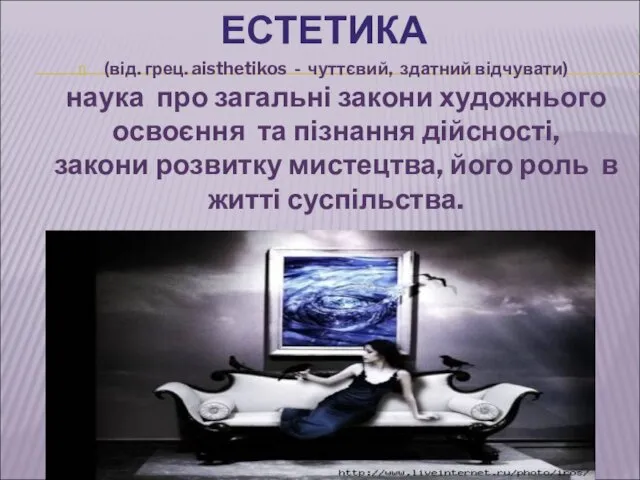 ЕСТЕТИКА (від. грец. aisthetikos - чуттєвий, здатний відчувати) наука про загальні