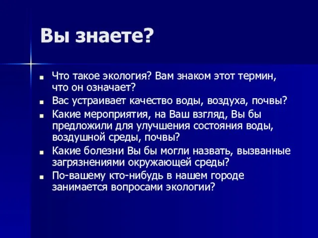 Вы знаете? Что такое экология? Вам знаком этот термин, что он