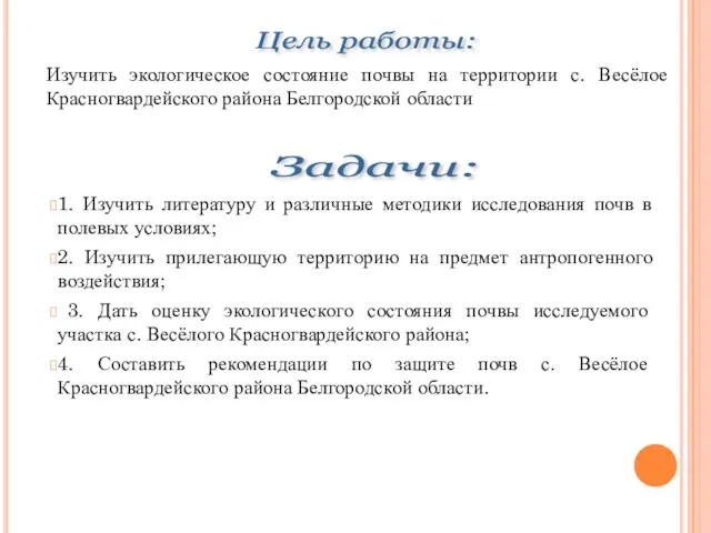 Изучить экологическое состояние почвы на территории с. Весёлое Красногвардейского района Белгородской