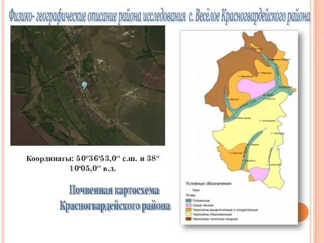 Координаты: 50°36‘53,0'' с.ш. и 38°10‘05,0'' в.д. Физико- географические описание района исследования с. Весёлое Красногвардейского района