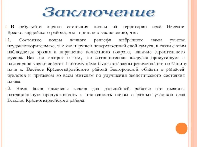 Заключение В результате оценки состояния почвы на территории села Весёлое Красногвардейского