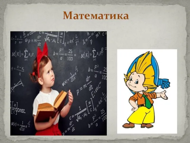 Математика