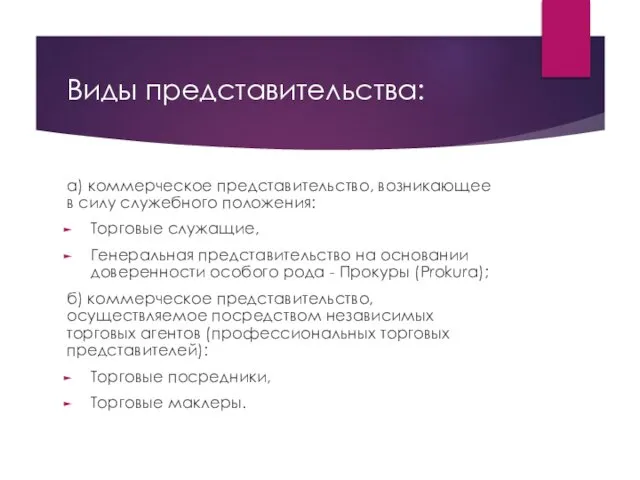 Виды представительства: а) коммерческое представительство, возникающее в силу служебного положения: Торговые