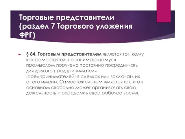 Торговые представители (раздел 7 Торгового уложения ФРГ) § 84. Торговым представителем