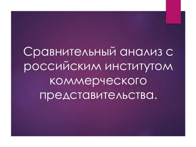 Сравнительный анализ с российским институтом коммерческого представительства.