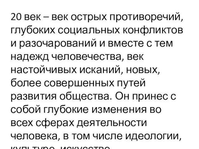 20 век ­– век острых противоречий, глубоких социальных конфликтов и разочарований