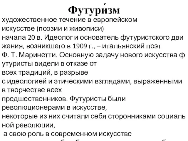 Футури́зм художественное течение в европейском искусстве (поэзии и живописи) начала 20