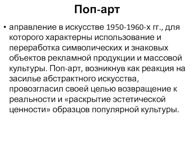 Поп-арт аправление в искусстве 1950-1960-х гг., для которого характерны использование и