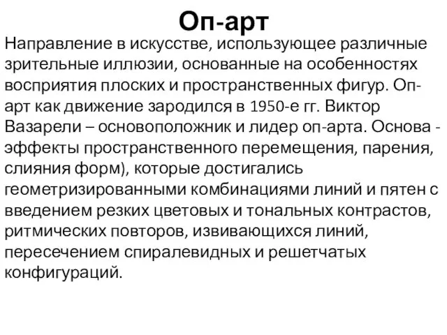 Оп-арт Направление в искусстве, использующее различные зрительные иллюзии, основанные на особенностях