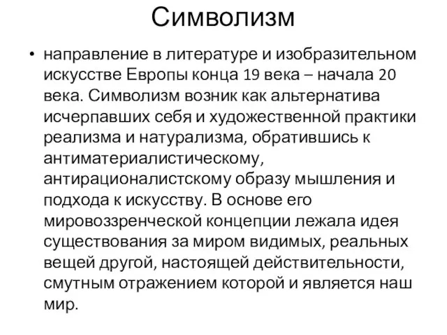 Символизм направление в литературе и изобразительном искусстве Европы конца 19 века