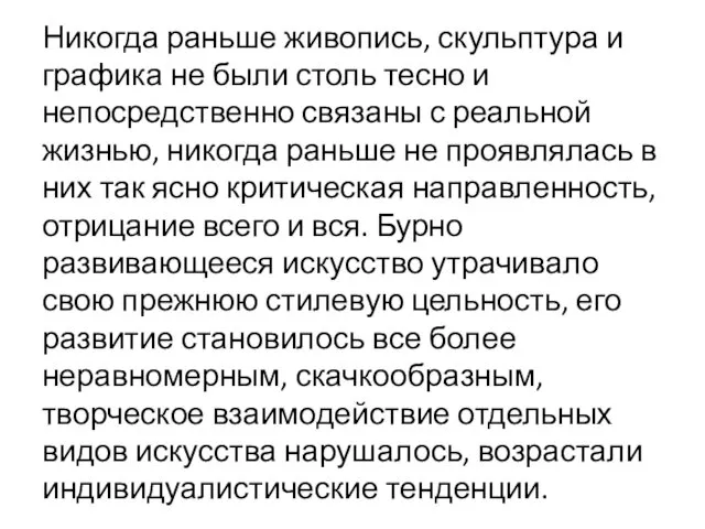 Никогда раньше живопись, скульптура и графика не были столь тесно и