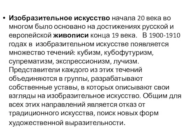 Изобразительное искусство начала 20 века во многом было основано на достижениях