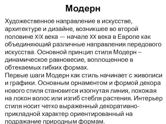 Модерн Художественное направление в искусстве, архитектуре и дизайне, возникшее во второй