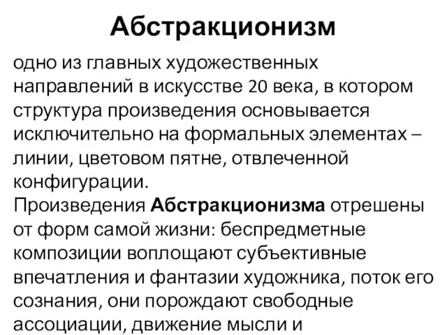 Абстракционизм одно из главных художественных направлений в искусстве 20 века, в