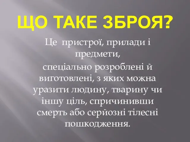 ЩО ТАКЕ ЗБРОЯ? Це пристрої, прилади і предмети, спеціально розроблені й