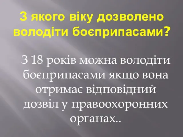 З якого віку дозволено володіти боєприпасами? З 18 років можна володіти