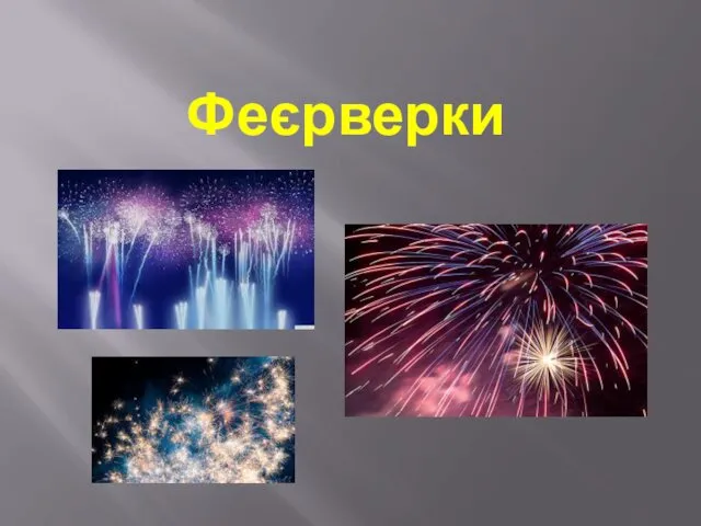 Феєрверки