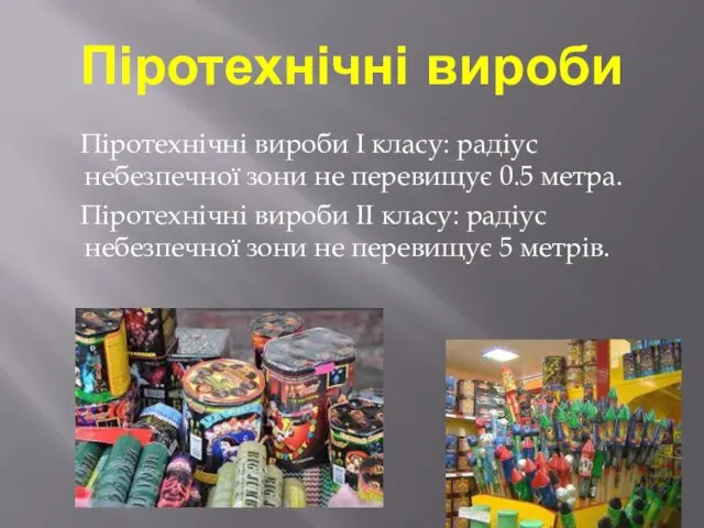 Піротехнічні вироби Піротехнічні вироби І класу: радіус небезпечної зони не перевищує