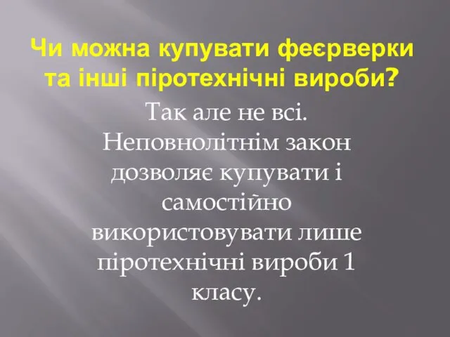 Чи можна купувати феєрверки та інші піротехнічні вироби? Так але не