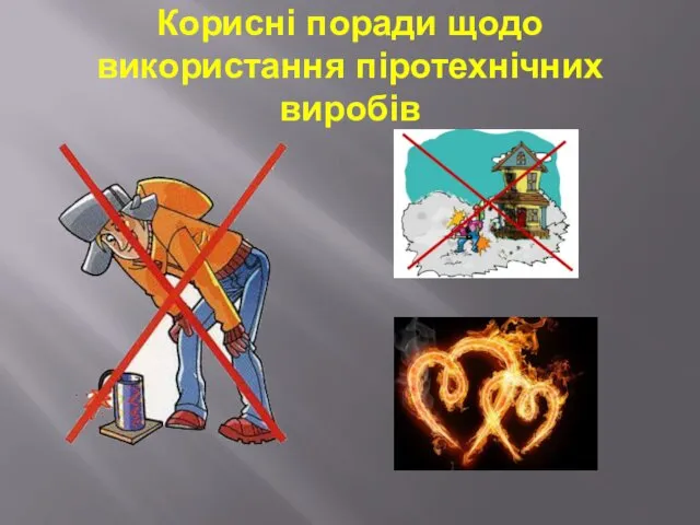 Корисні поради щодо використання піротехнічних виробів