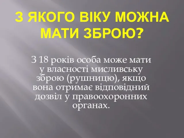 З ЯКОГО ВІКУ МОЖНА МАТИ ЗБРОЮ? З 18 років особа може