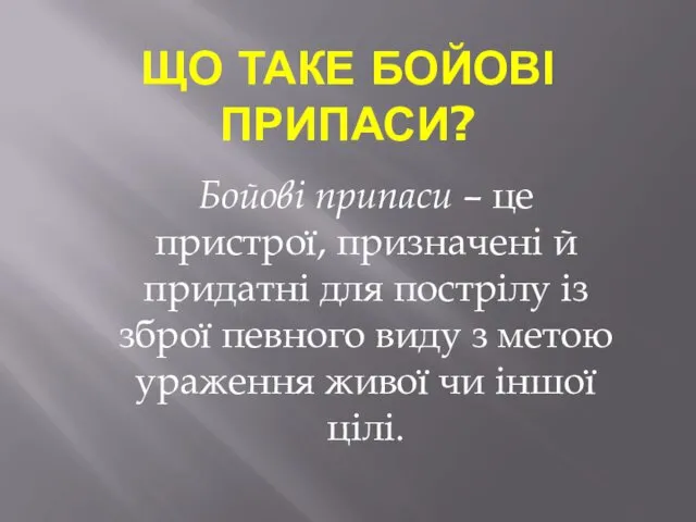 ЩО ТАКЕ БОЙОВІ ПРИПАСИ? Бойові припаси – це пристрої, призначені й