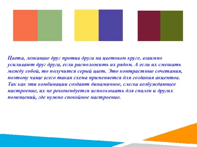 Цвета, лежащие друг против друга на цветовом круге, взаимно усиливают друг