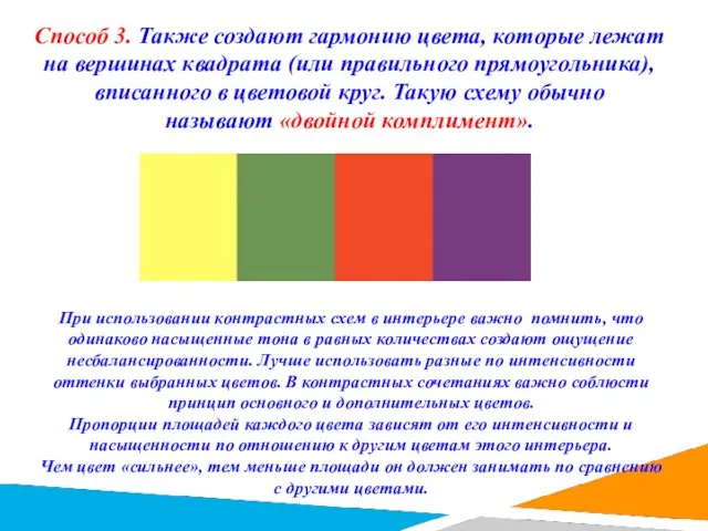 Способ 3. Также создают гармонию цвета, которые лежат на вершинах квадрата