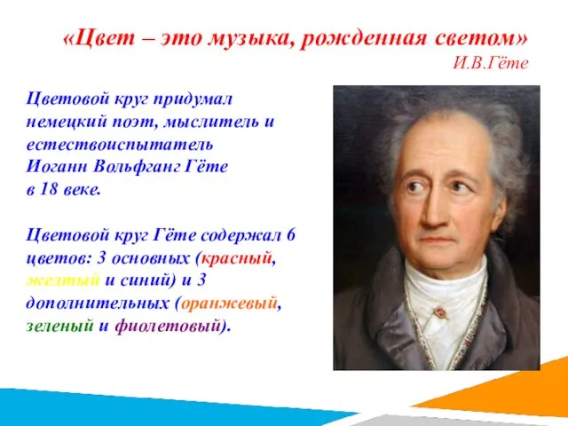 «Цвет – это музыка, рожденная светом» И.В.Гёте Цветовой круг придумал немецкий